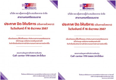 บ.กลางฯ สาขานครศรีธรรมราช ปิดบริการชั่วคราว