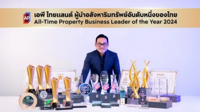 เอพีฯ ย้ำเบอร์หนึ่งอสังหาโชว์ผลงานความสำเร็จยอดขายสุทธิ ไปแล้วกว่า 4.6 หมื่นล้าน
