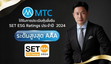 MTC คว้า ESG Ratings สูงสุด AAA