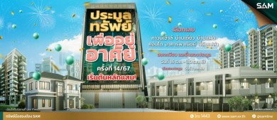 SAM คัดทรัพย์เด่นเพื่อที่อยู่อาศัยบนทำเลดีทั่วประเทศประมูลราคาพิเศษโดยเฉพาะ วันที่ 7 ม.ค. 68