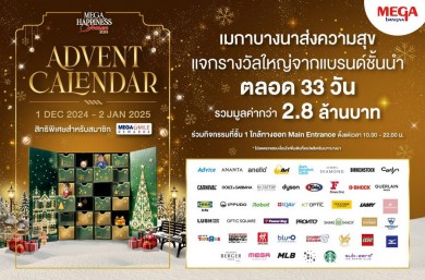 เมกาบางนา ฉลองเทศกาลแห่งความสุข แจกรางวัลใหญ่ตลอด 33 วัน รวมมูลค่ากว่า 2.8 ล้านบาทในแคมเปญ ADVENT CALENDAR 2024