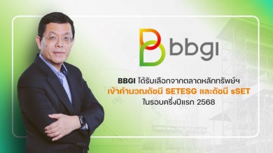 BBGI เข้าวินหุ้นน้องใหม่ในดัชนี SETESG และ ดัชนี sSET