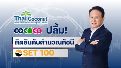 หุ้นมะพร้าว ปลื้ม! ติดอันดับคำนวณดัชนี SET 100