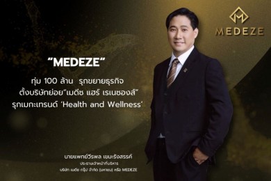 MEDEZE ทุ่ม 100 ล้าน รุกขยายธุรกิจ ตั้งบริษัทย่อย “เมดีซ แฮร์ เรเนซองส์”