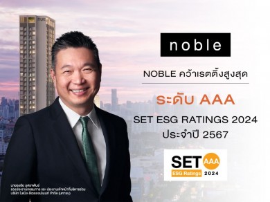 NOBLE คว้าเรทติ้งสูงสุด ระดับ “AAA” SET ESG Ratings ประจำปี 2567 