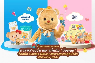 รับเทศกาลความสุข! คาลพิส-เบบี้มายด์ แท็กทีม “น้องเนย” จัดหนัก Limited Giftset และของสะสมสุดน่ารัก เอาใจมัมหมี-พ่อหมี