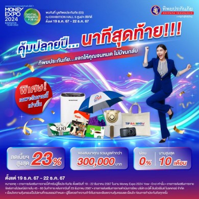 ทิพยประกันภัย อัดโปรแรง “คุ้มปลายปี…นาทีสุดท้าย” ในงาน MONEY EXPO 2024 BANGKOK YEAR-END