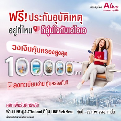 เอไอเอ ประเทศไทย ร่วมกับ เอ ไลฟ์ ส่งความอุ่นใจส่งท้ายปี ด้วยแคมเปญ“ฟรี!!! ประกันอุบัติเหตุ อยู่ที่ไหน ก็อุ่นใจกับเอไอเอ”