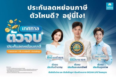 OCEAN LIFE ไทยสมุทร จัดเทศกาลตัวจบประกันลดหย่อนภาษี คัดเน้นๆ ประกันสะสมทรัพย์ บำนาญ และสุขภาพ