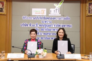 TACC จับมือ NFI ยกระดับอุตสาหกรรมอาหารครบวงจร 2 ปีต่อเนื่อง