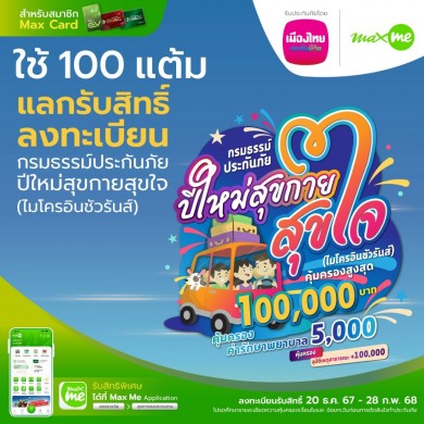 เมืองไทยประกันชีวิต จับมือ แมกซ์ โซลูชันส่งมอบความสุขและความอุ่นใจ ต้อนรับเทศกาลปีใหม่แก่สมาชิก Max Card ผ่าน “กรมธรรม์ประกันภัยปีใหม่สุขกายสุขใจ