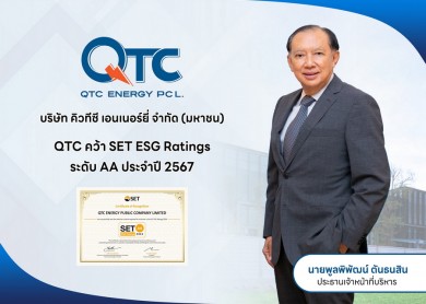 QTC คว้า SET ESG Ratings ระดับ “AA” ประจำปี 2567