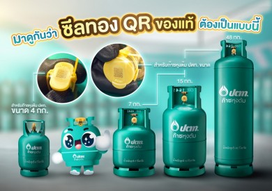 OR จับมือ CIB เดินหน้าปราบปรามถังก๊าซหุงต้มปลอมเตือนผู้บริโภคของแท้ปลอดภัยต้องมีซีลทอง QR เท่านั้น!