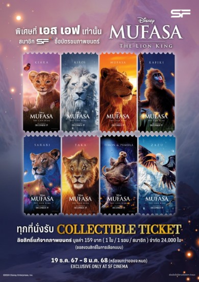 ‘เอส เอฟ’ ส่งท้ายปีกับการผจญภัยสุดยิ่งใหญ่จากดิสนีย์ ‘มูฟาซา: เดอะ ไลอ้อน คิง’ ลุ้นของพรีเมียมสุดเอ็กซ์คลูซีฟรวมมูลค่ากว่า 6 แสนบาท