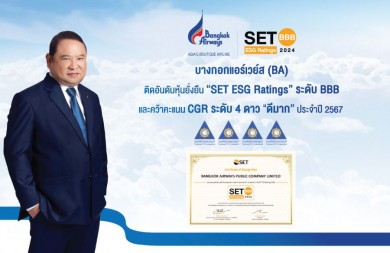 ‘บางกอกแอร์เวย์ส’ ติดอันดับหุ้นยั่งยืนระดับ BBB และคว้าคะแนน CGR ระดับ 4 ดาว“ดีมาก” ประจำปี 2567