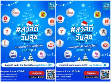 ไทยประกันชีวิต จัดแคมเปญ “สวัสดีวันสุข” มอบสิทธิพิเศษทุกวันศุกร์ตลอดธันวาคม 67