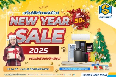 SM อัดโปรฯแรง! ส่งท้ายปีเก่าต้อนรับปีใหม่ ลดสูงสุด 50%