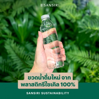 แสนสิริ อสังหาฯรายแรกในประเทศไทย เริ่มใช้ขวดน้ำดื่ม rPET จากพลาสติกรีไซเคิล 100%