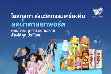 ‘โอสถสภา’ ส่งนวัตกรรมเครื่องดื่มลดน้ำตาลยกพอร์ต