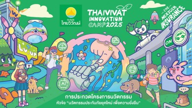 ประกันภัยไทยวิวัฒน์ เฟ้นหานักพัฒนานวัตกรรมประกันภัยรุ่นใหม่
