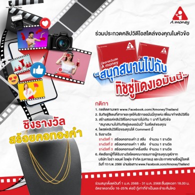 A money จัดประกวดคลิปสั้น “สนุกสนานไปกับทิชชู่แดงเอมันนี่” ชิงรางวัลสร้อยคอทองคำ