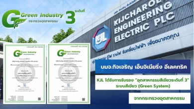 “KJL” ยกระดับเพิ่มผลิตภาพสู่อุตสาหกรรมสีเขียว