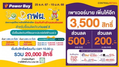 เพาเวอร์บาย ผนึก กฟผ. จัดแคมเปญ “ส่งความสุขปีใหม่ คนไทยใส่ใจรักษ์โลก”