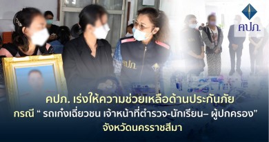คปภ. เร่งให้ความช่วยเหลือด้านประกันภัย กรณีรถเก๋งเฉี่ยวชน “เจ้าหน้าที่ตำรวจ-นักเรียน–ผู้ปกครอง”จ.นครราชสีมา