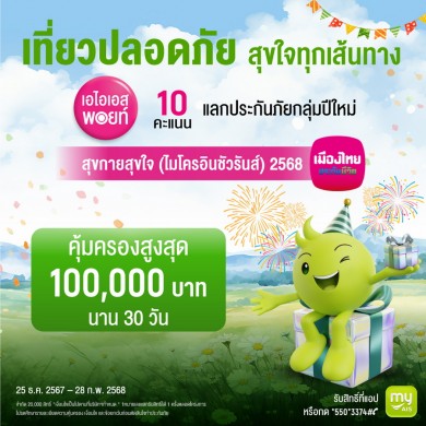 เมืองไทยประกันชีวิต ผนึกกำลัง AIS มอบความอุ่นใจรับเทศกาลปีใหม่ ผ่าน “กรมธรรม์ประกันภัยปีใหม่สุขกายสุขใจ