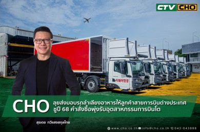 CHO ลุยส่งมอบรถลำเลียงอาหารให้ลูกค้าสายการบินต่างประเทศชูปี 68 รับคำสั่งซื้อพุ่งจากอุตสาหกรรมการบินโต