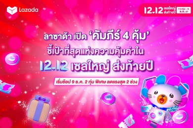 ลาซาด้า เปิด ‘คัมภีร์ 4 คุ้ม’ เอาใจนักช้อปชี้เป้าที่สุดแห่งความคุ้มค่าใน ‘12.12’ เซลใหญ่ ส่งท้ายปี’