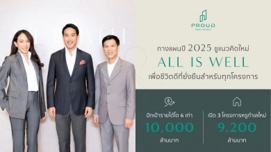 ‘พราวฯ’ ตั้งเป้าปี 2025 เปิด 3 โครงการหรู ดันรายได้แตะหมื่นล้าน