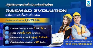 “รักเหมา” ฉลองครบรอบ 3 ปี อัดแคมเปญ “รักเหมา 3Volution”
