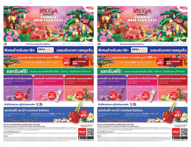 ‘เมกาบางนา’ ชวนช้อปฉลองตรุษจีนกับแคมเปญ “MEGA CHINESE NEW YEAR 2025”