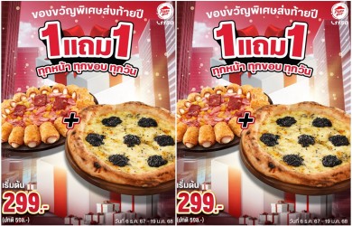 พิซซ่า ฮัท จัดโปรความสุขรับเทศกาลปีใหม่อร่อยจัดเต็ม!  ‘1 แถม 1 ทุกหน้า ทุกขอบ ทุกวัน’ ถึง 19 ม.ค. 68