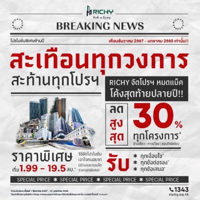 RICHY ลดสะท้านทุกโปรฯ