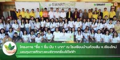 “Smarthome” สเต็ป ฟอร์เวิร์ด ส่งต่อความสุข กับ “โครงการ ซื้อ 1 ชิ้น ปัน 1 บาท”