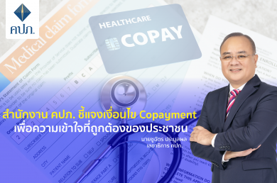 คปภ. แจงเงื่อนไข Copayment เพื่อความเข้าใจที่ถูกต้องของประชาชน