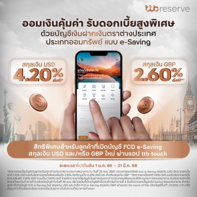 ทีทีบี มอบอัตราดอกเบี้ยสูงพิเศษสำหรับลูกค้าที่เปิดบัญชี FCD e-Saving ใหม่ผ่านแอป ttb touch