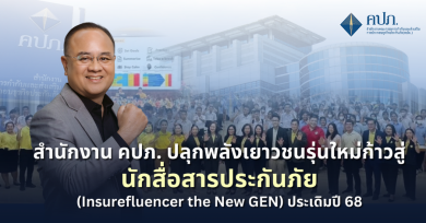 คปภ. ปลุกพลังเยาวชนรุ่นใหม่ก้าวสู่นักสื่อสารประกันภัย