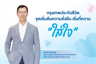 กรุงเทพประกันชีวิตจุดเริ่มต้นความยั่งยืน เริ่มที่ความ “ใส่ใจ”