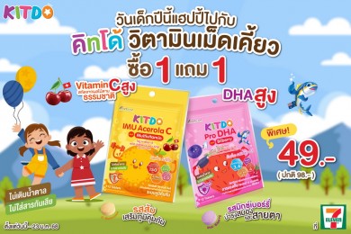 “คิทโด้” วิตามินเม็ดเคี้ยว จัดโปรสุดคุ้ม 1 แถม 1 ซอง รับวันเด็ก–23 ม.ค. 58 ที่เซเว่น อีเลฟเว่น