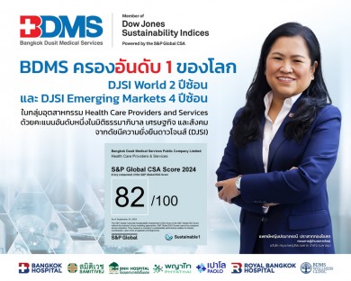 BDMS ครองอันดับหนึ่งของโลกผู้นำดัชนีความยั่งยืนดาวโจนส์ DJSI ต่อเนื่อง 2 ปีซ้อน 