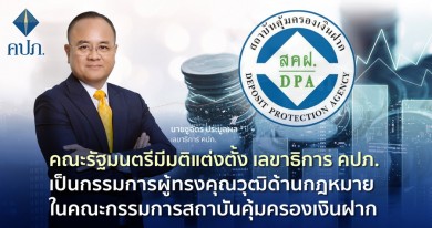 ครม.แต่งตั้ง เลขาธิการ คปภ. เป็นกรรมการผู้ทรงคุณวุฒิด้านกฎหมายในคณะกรรมการสถาบันคุ้มครองเงินฝาก