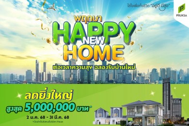 “พฤกษา” ต่อเวลาแห่งความสุขรับปีใหม่จัดแคมเปญสุดปัง “พฤกษา Happy New Home”