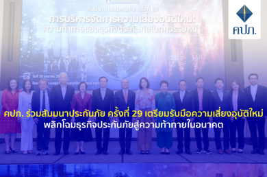 คปภ. ร่วมสัมมนาประกันภัย ครั้งที่ 29 เตรียมรับมือความเสี่ยงอุบัติใหม่