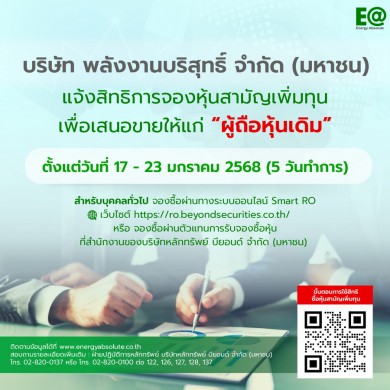 อย่าพลาด! EA ใช้สิทธิเพิ่มทุน 17-23 ม.ค.นี้ สัดส่วน 1:1 หุ้นละ 2 บาทพร้อมวอร์แรนต์ฟรี!