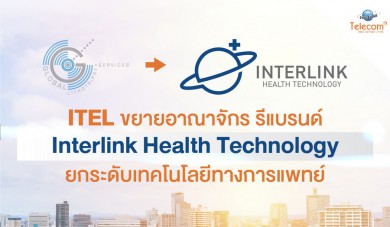 ITEL ขยายอาณาจักร รีแบรนด์Interlink Health Technology ยกระดับเทคโนโลยีทางการแพทย์