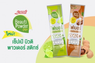 “SAPPE” ส่งตัวช่วยให้มั่นใจด้วยไฟเบอร์ กลิ่นมะนาวและกลิ่นมะขาม แบรนด์ ‘เซ็ปเป้ บิวติ พาวเดอร์ สติกซ์’