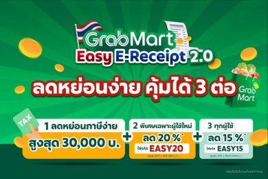 ‘แกร็บมาร์ท’ ขานรับมาตรการ “Easy E-Receipt 2.0” ผุดแคมเปญลดคุ้ม 3 ต่อ ชวนช้อปลดหย่อนภาษีปี 68